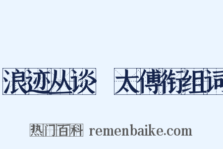 浪迹丛谈·太傅衔组词是什么意思的图片
